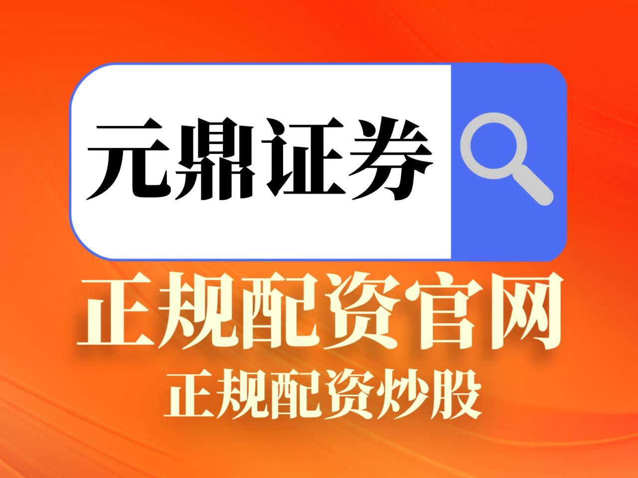 元鼎证券_元鼎证券官网_股票配资交流